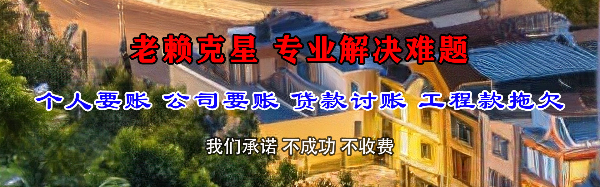 雨山讨账公司